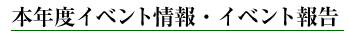 本年度イベント情報・イベント報告