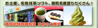 抹茶ソフト・お土産・静岡名産・