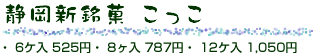 静岡新銘菓 こっこ