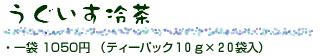 うぐいす冷茶 一袋1050円 (ティーパック10g×20袋入り))